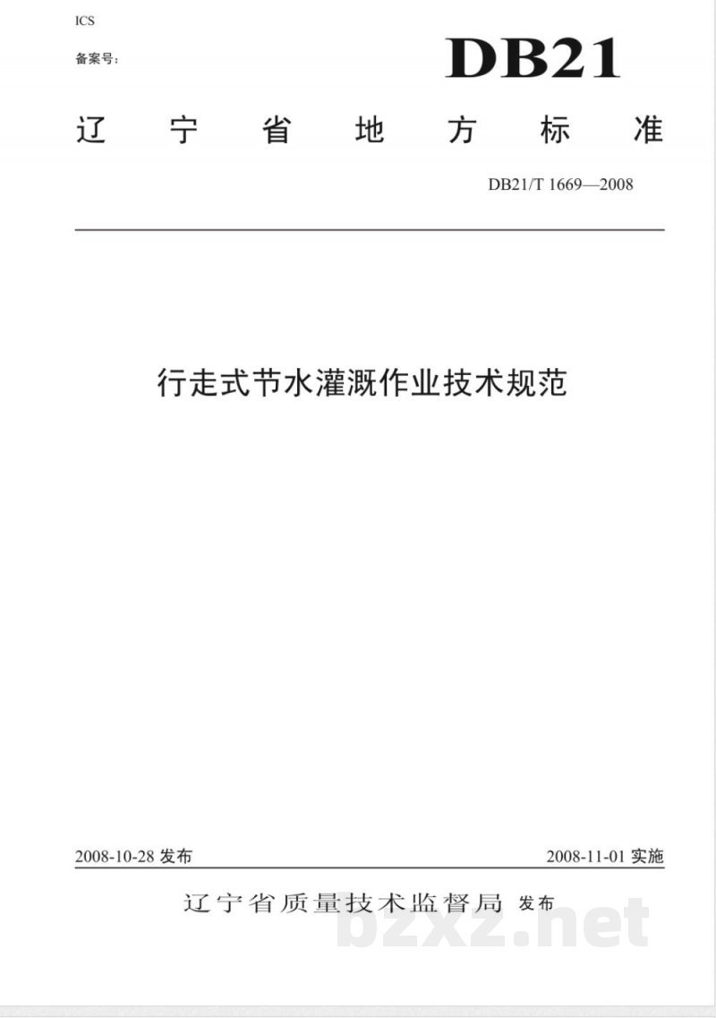 DB21/T 1669-2008行走式节水灌溉作业技术规程 DB21/T 1669-2008行走式节水灌溉作业技术规程