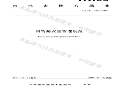 DB22/T 2751-2017自驾游安全管理规范