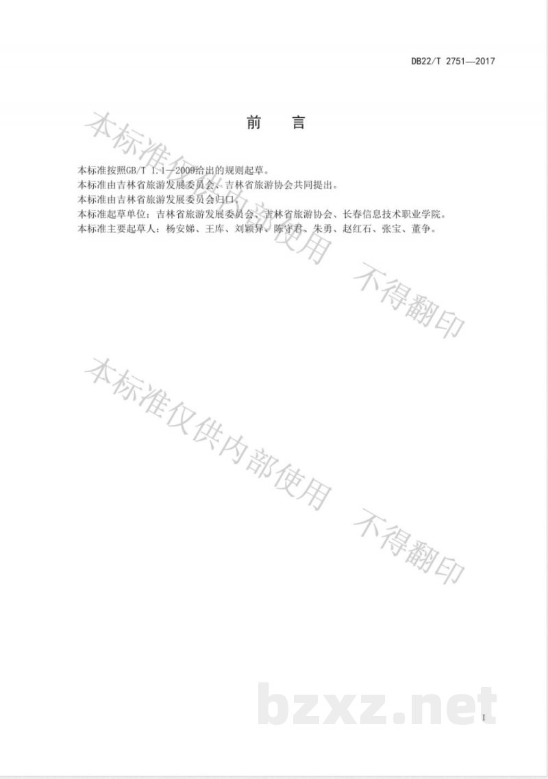 DB22/T 2751-2017自驾游安全管理规范 DB22/T 2751-2017自驾游安全管理规范