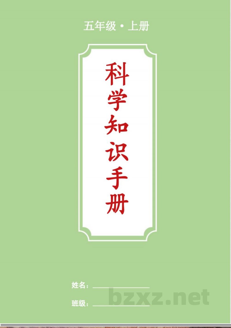 教科版（26年）小学五年级上册科学知识总结（背诵版）