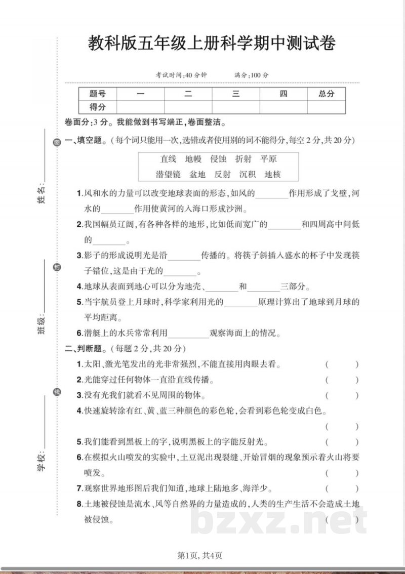 教科版科学五年级上册期中检测试卷 (7)