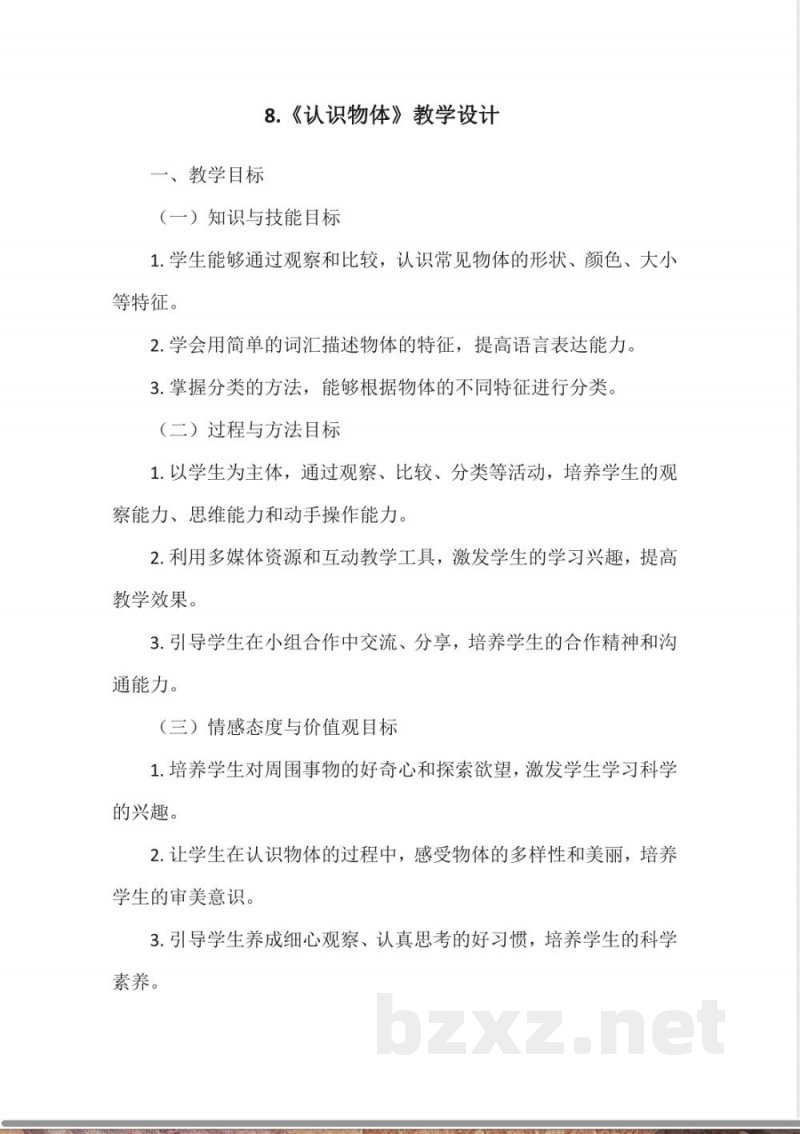 冀人版科学一年级上册第三单元 物体与材料 认识物体 教案