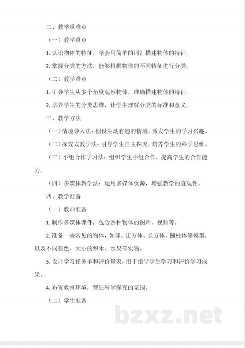 冀人版科学一年级上册第三单元 物体与材料 认识物体 教案