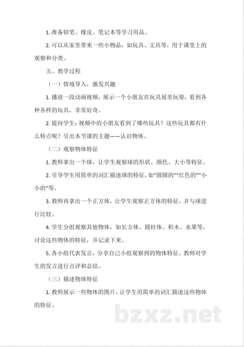冀人版科学一年级上册第三单元 物体与材料 认识物体 教案