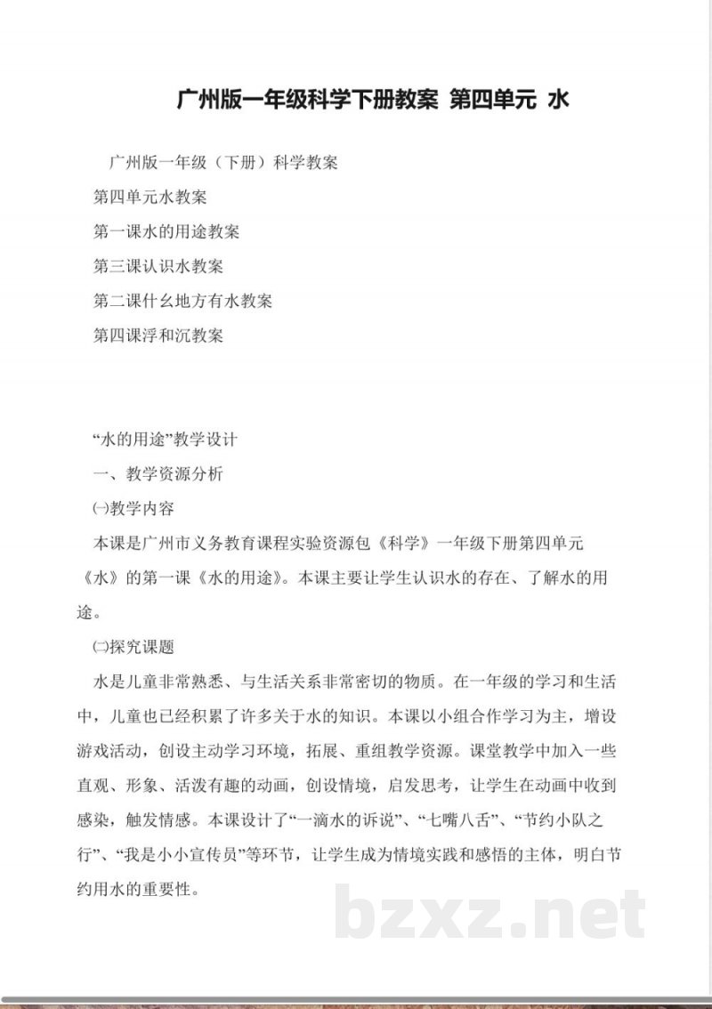 广州版一年级科学下册教案-第四单元-水