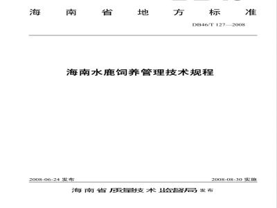 DB46/T 127-2008海南水鹿饲养管理技术规程