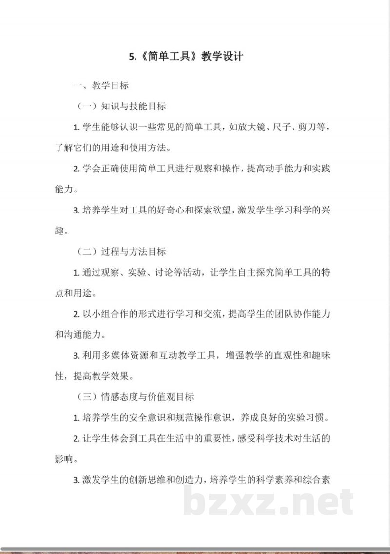 冀人版科学一年级上册第二单元 我的助手 简单工具 教案