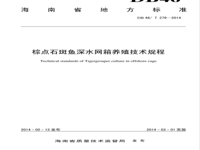 DB46/T 279-2014棕点石斑鱼深水网箱养殖技术规程