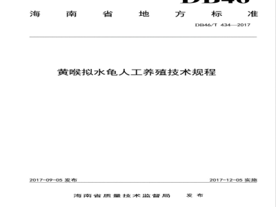 DB46/T 434-2017黄喉拟水龟人工养殖技术规程