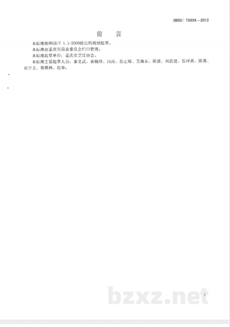 DB50/T 448-2012渝菜 陈皮兔丁烹饪技术规范