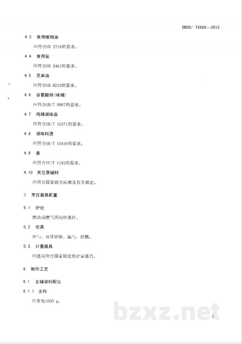 DB50/T 448-2012渝菜 陈皮兔丁烹饪技术规范