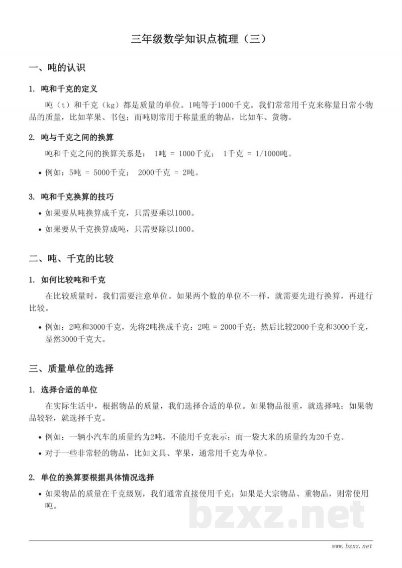 三年级北京版数学知识点梳理（三）