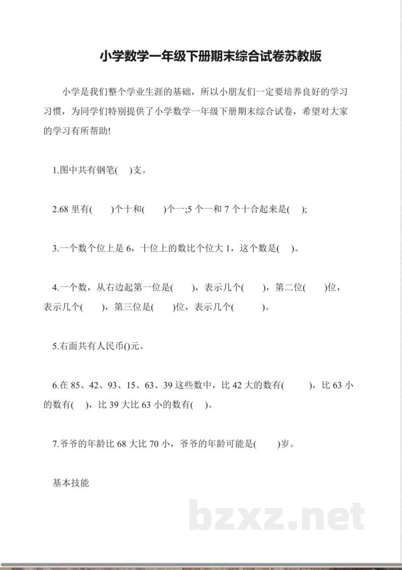 小学数学一年级下册期末综合试卷苏教版 小学数学一年级下册期末综合试卷苏教版