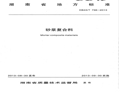DB43/T 798-2013砂浆复合料