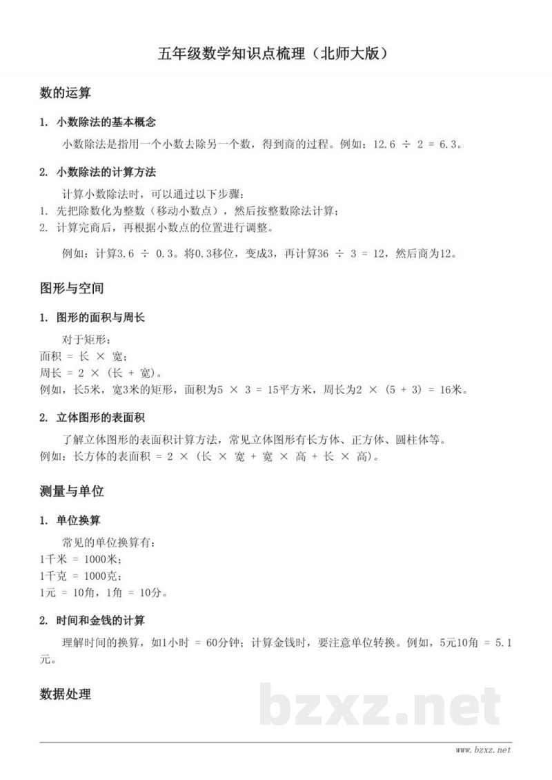 五年级数学知识点梳理(北师大版) 五年级数学知识点梳理(北师大版)