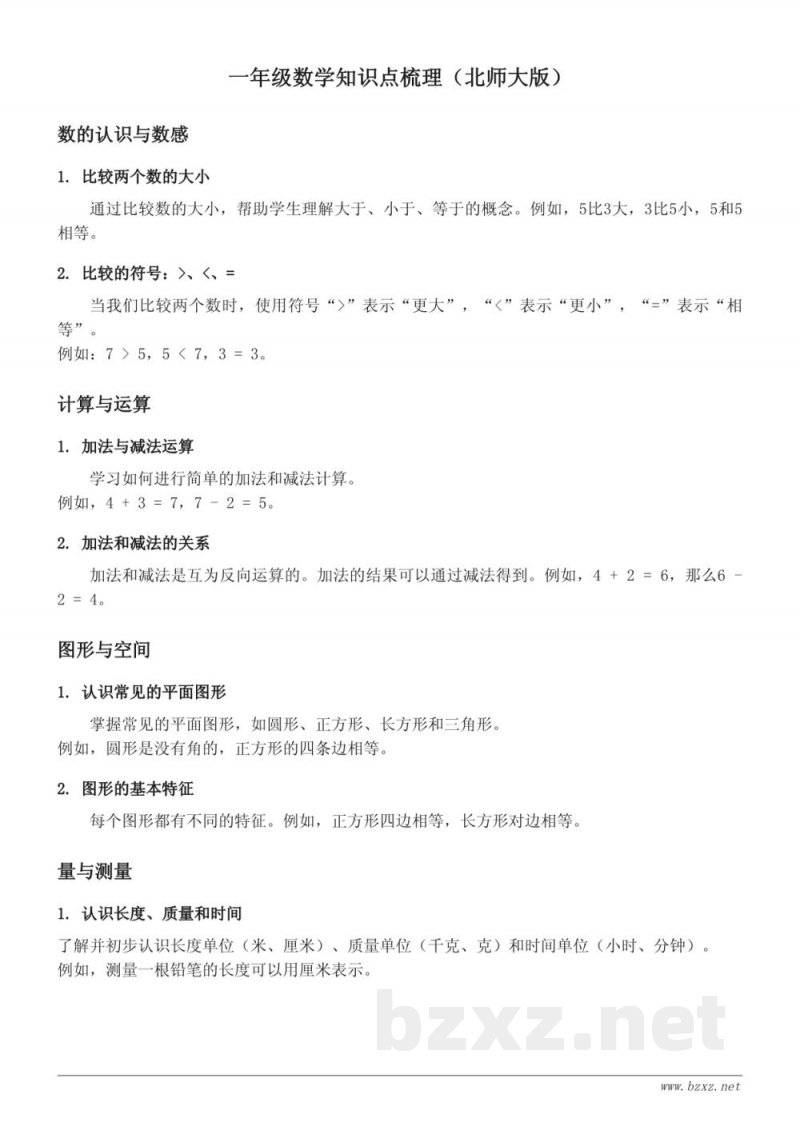一年级数学知识点梳理（北师大版）