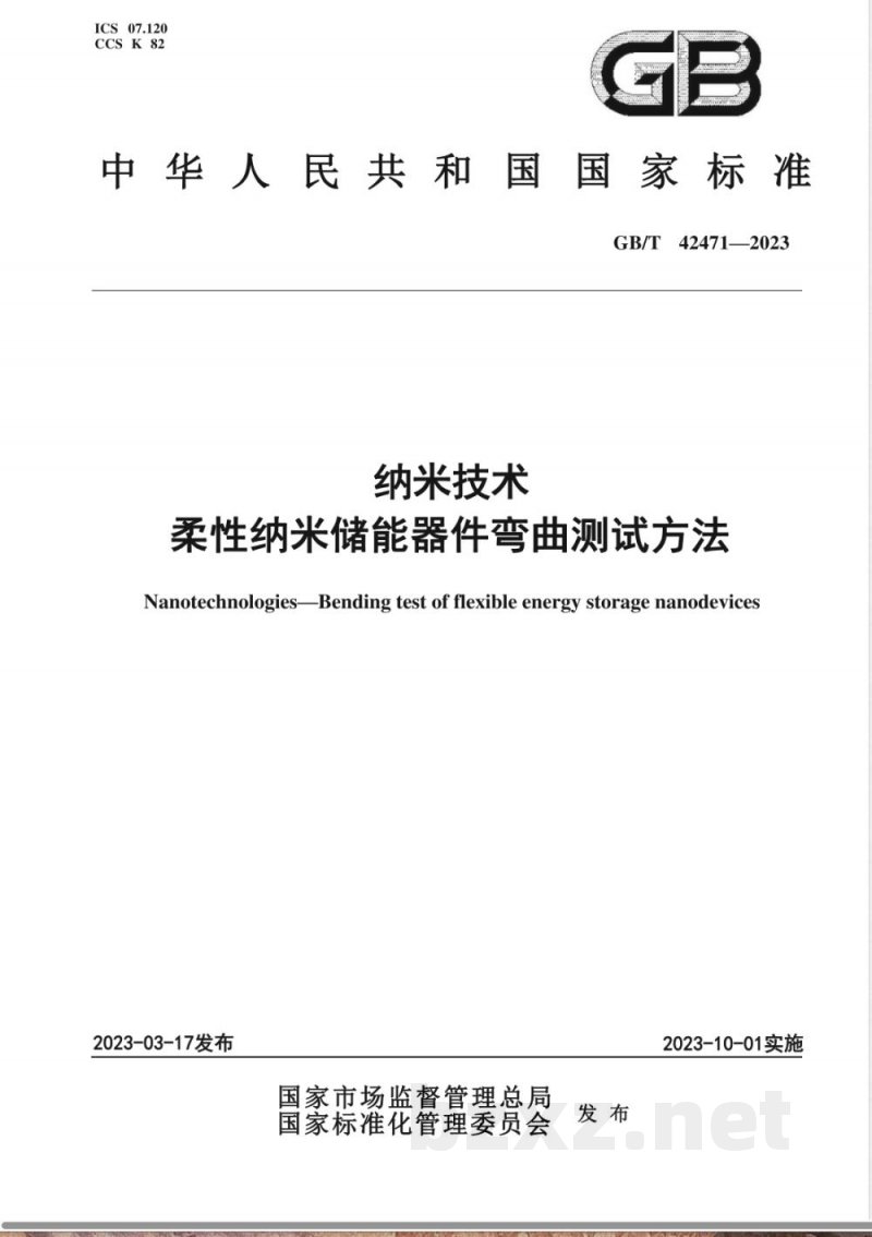 GB/T 42471-2023纳米技术 柔性纳米储能器件弯曲测试方法 GB/T 42471-2023纳米技术 柔性纳米储能器件弯曲测试方法