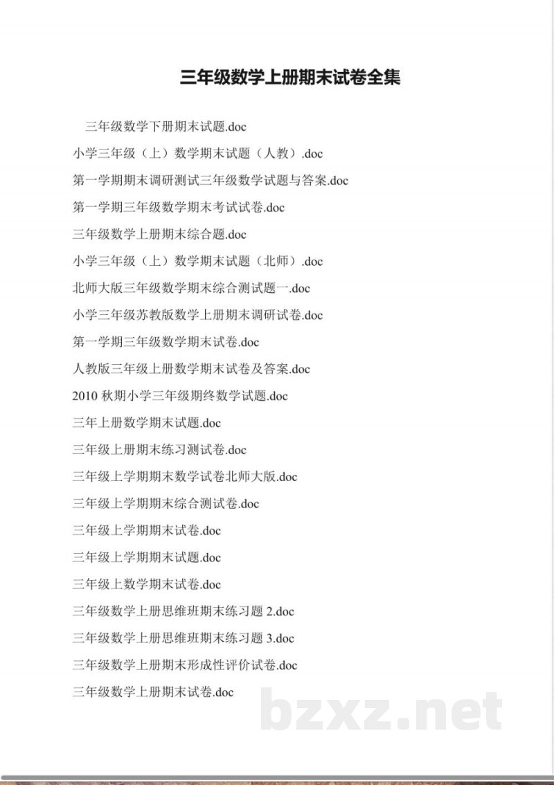 三年级数学上册期末试卷全集 三年级数学上册期末试卷全集