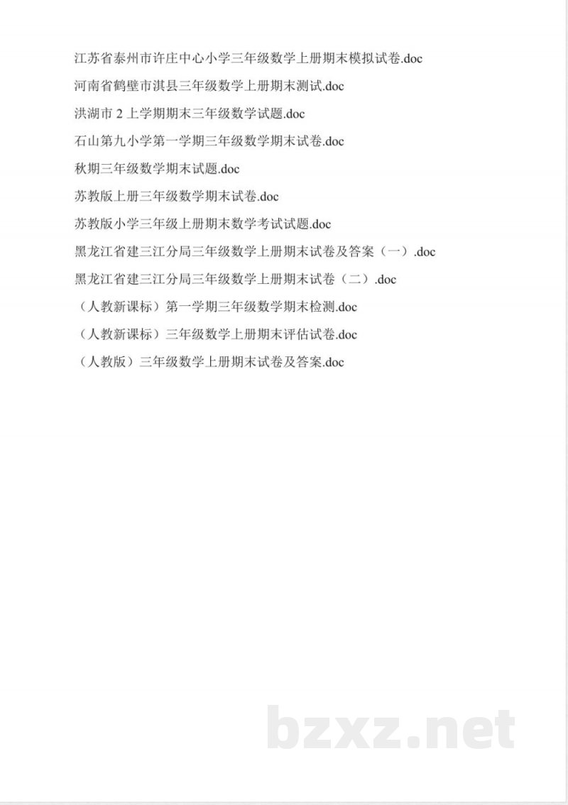三年级数学上册期末试卷全集 三年级数学上册期末试卷全集