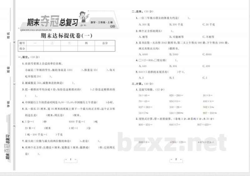 人教版(25秋)数学三年级上册期末复习试题 人教版(25秋)数学三年级上册期末复习试题