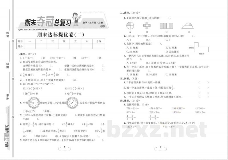 人教版(25秋)数学三年级上册期末复习试题 人教版(25秋)数学三年级上册期末复习试题