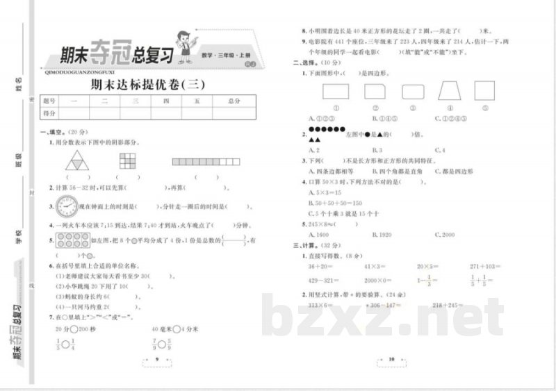 人教版(25秋)数学三年级上册期末复习试题 人教版(25秋)数学三年级上册期末复习试题