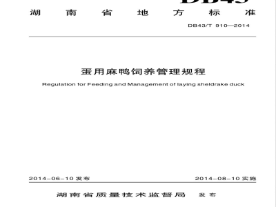 DB43/T 910-2014蛋用麻鸭饲养管理规程