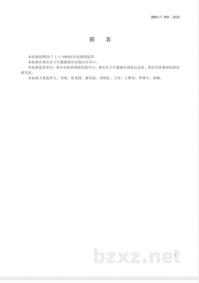 DB50/T 969-2020防控人员新冠肺炎疫情防护技术指南 DB50/T 969-2020防控人员新冠肺炎疫情防护技术指南