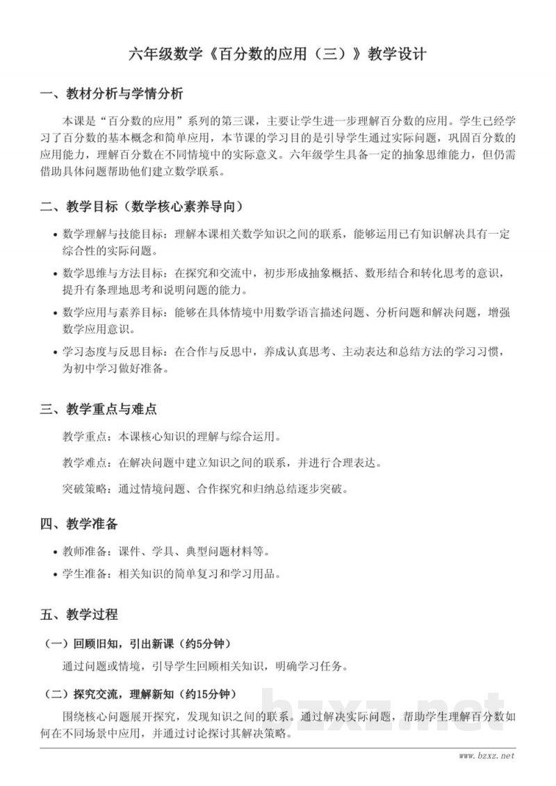 六年级上册数学（北师大版）《百分数的应用（三）》教学设计