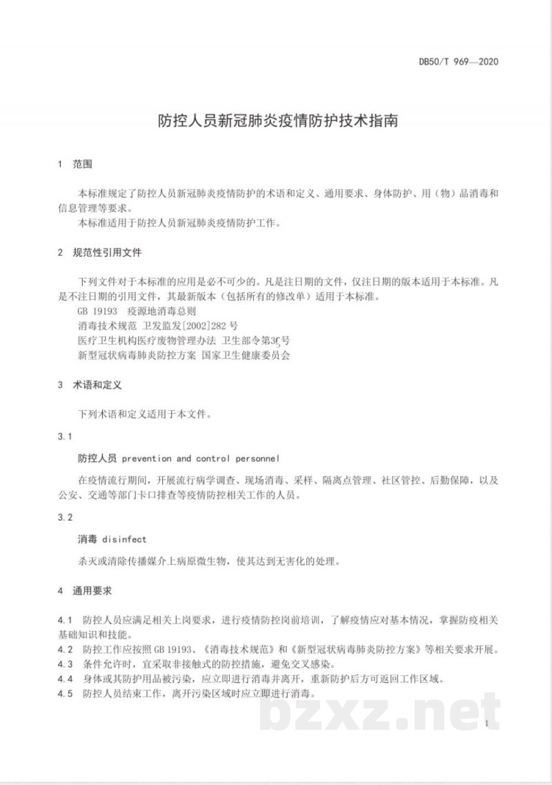 DB50/T 969-2020防控人员新冠肺炎疫情防护技术指南 DB50/T 969-2020防控人员新冠肺炎疫情防护技术指南