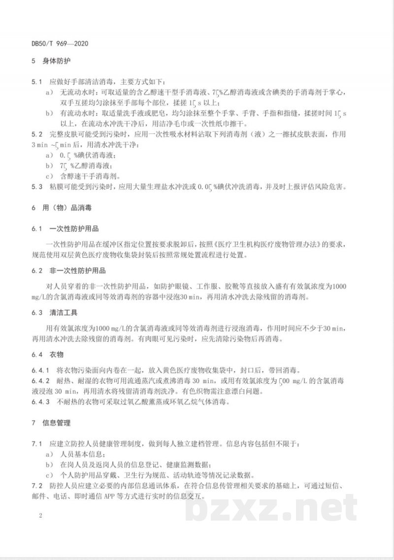 DB50/T 969-2020防控人员新冠肺炎疫情防护技术指南 DB50/T 969-2020防控人员新冠肺炎疫情防护技术指南