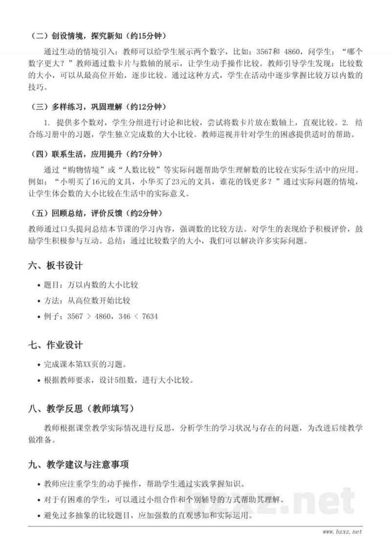 二年级下册数学(青岛版)《万以内数的大小比较》教学设计 二年级下册数学(青岛版)《万以内数的大小比较》教学设计