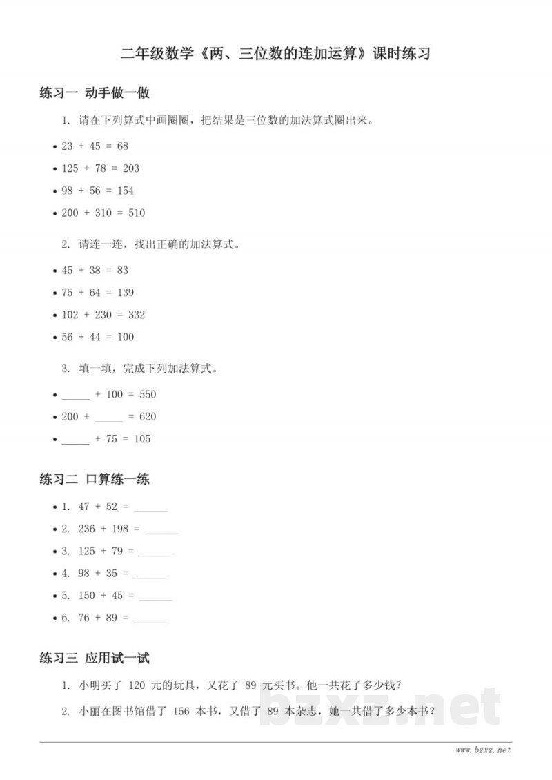 北京版小学二年级下册 数学《两、三位数的连加运算》课时练习 (含答案) 北京版小学二年级下册 数学《两、三位数的连加运算》课时练习 (含答案)