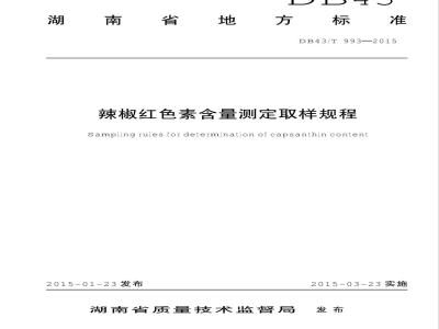 DB43/T 993-2015辣椒红色素含量测定取样规程