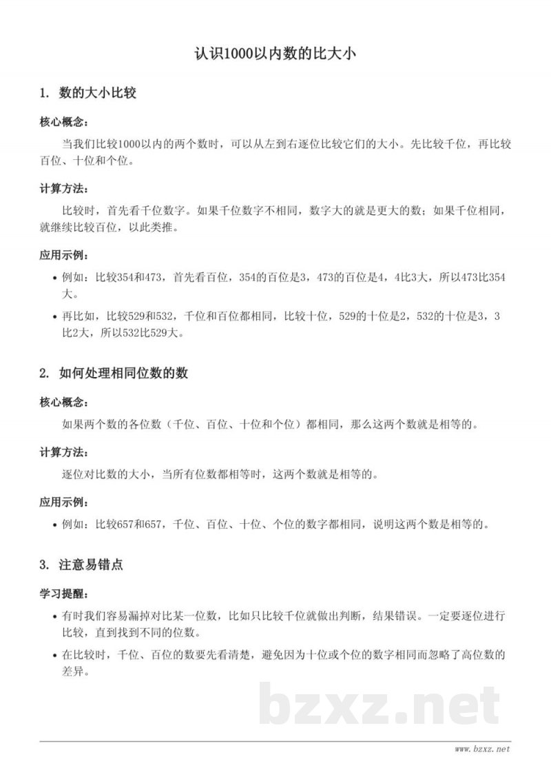 苏教版小学二年级数学下册 认识万以内的数-1000以内数的比大小 苏教版小学二年级数学下册 认识万以内的数-1000以内数的比大小