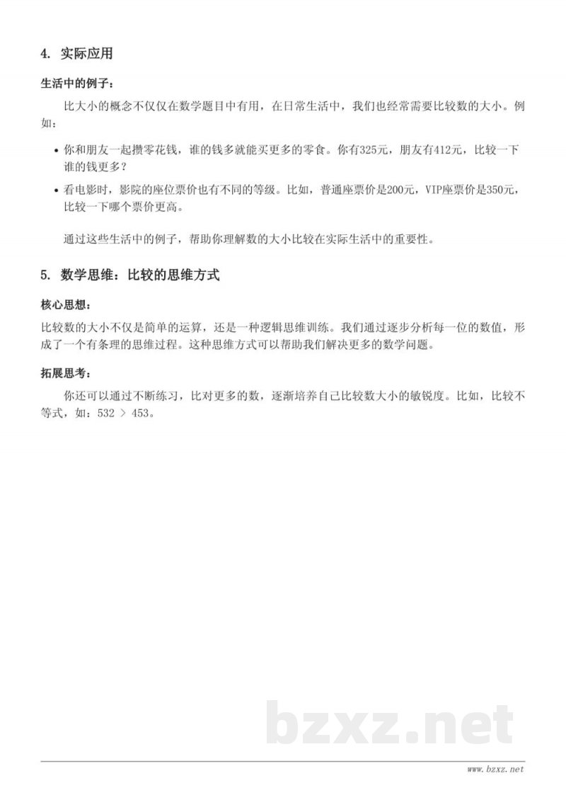 苏教版小学二年级数学下册 认识万以内的数-1000以内数的比大小 苏教版小学二年级数学下册 认识万以内的数-1000以内数的比大小