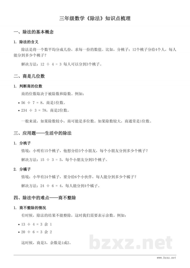 北师大版三年级数学上册:除法知识点梳理 北师大版三年级数学上册:除法知识点梳理