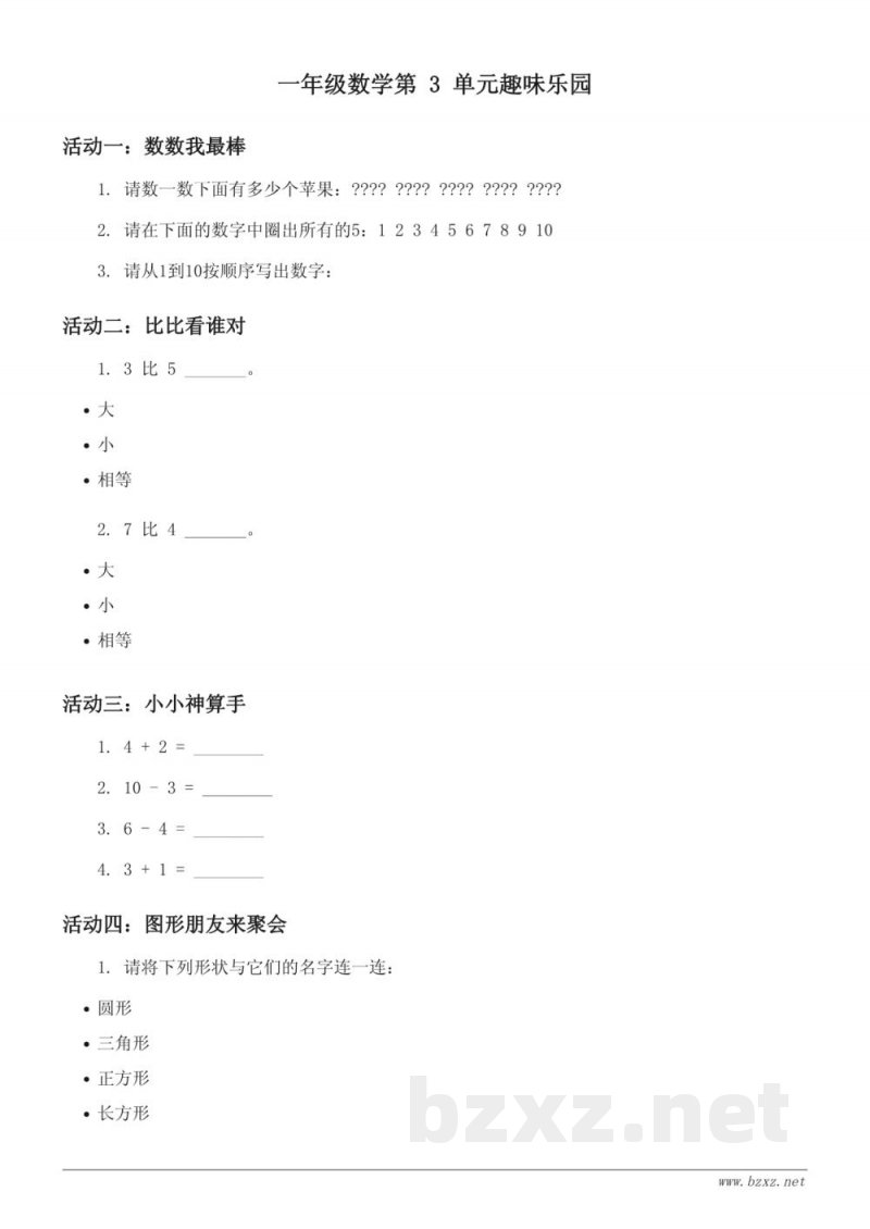 北京版一年级上册数学：第3单元趣味乐园(含答案)
