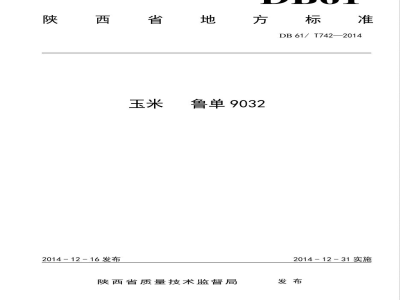 DB61/T 742-2014玉米 鲁单9032
