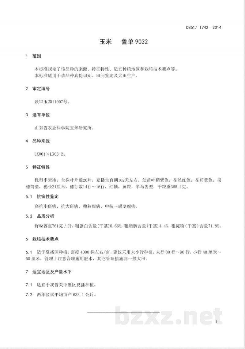 DB61/T 742-2014玉米 鲁单9032 DB61/T 742-2014玉米 鲁单9032
