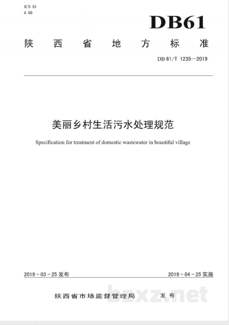 DB61/T 1235-2019美丽乡村污水处理与管理规范 DB61/T 1235-2019美丽乡村污水处理与管理规范