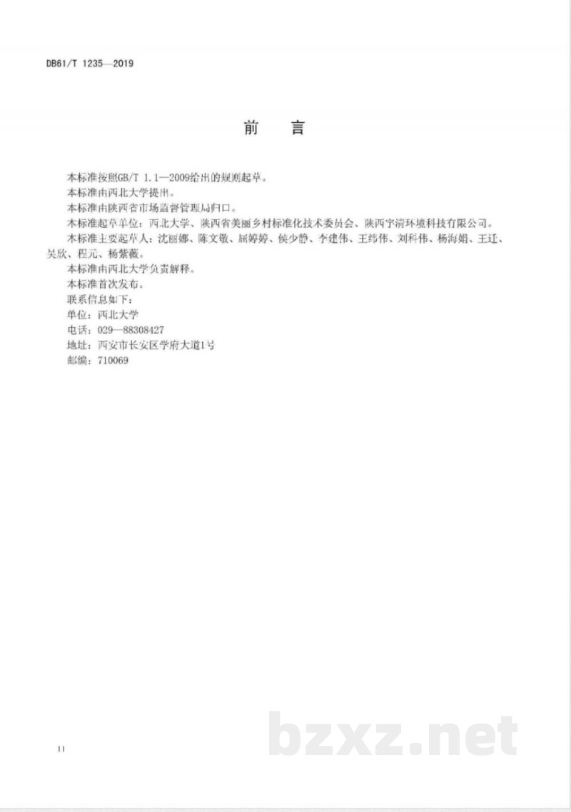 DB61/T 1235-2019美丽乡村污水处理与管理规范 DB61/T 1235-2019美丽乡村污水处理与管理规范