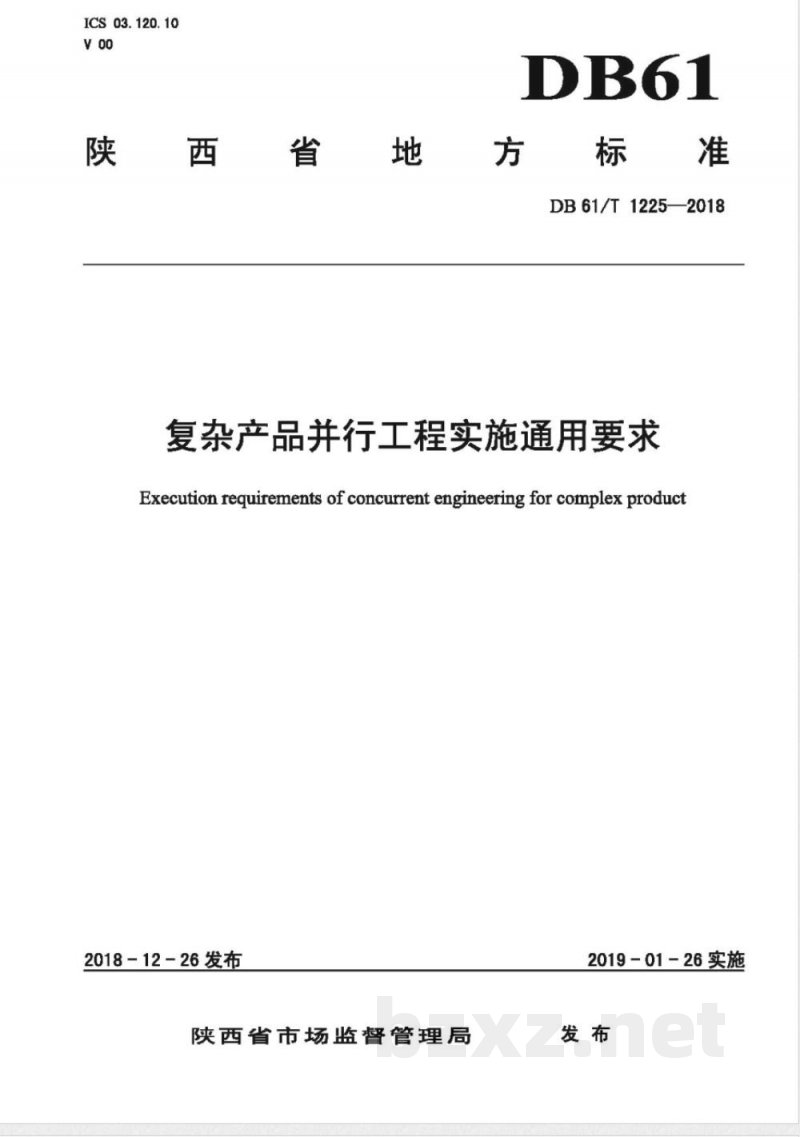 DB61/T 1225-2018复杂产品并行工程实施通用要求 DB61/T 1225-2018复杂产品并行工程实施通用要求