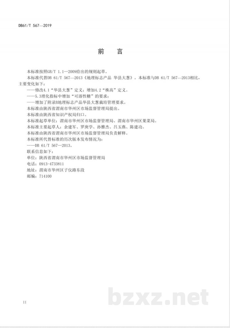 DB61/T 567-2019地理标志产品 华县大葱 DB61/T 567-2019地理标志产品 华县大葱