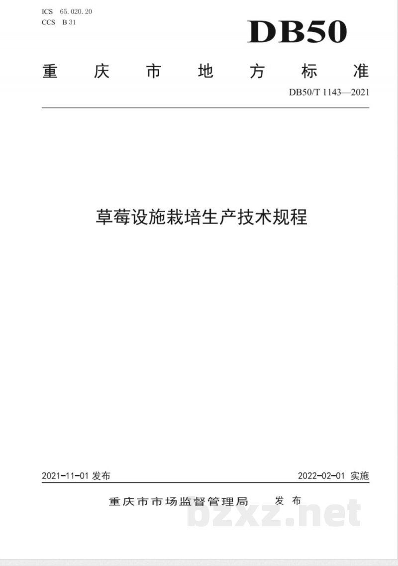 DB50/T 1143-2021草莓设施栽培生产技术规程