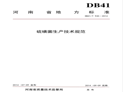 DB41/T 945-2014硫磺菌生产技术规范