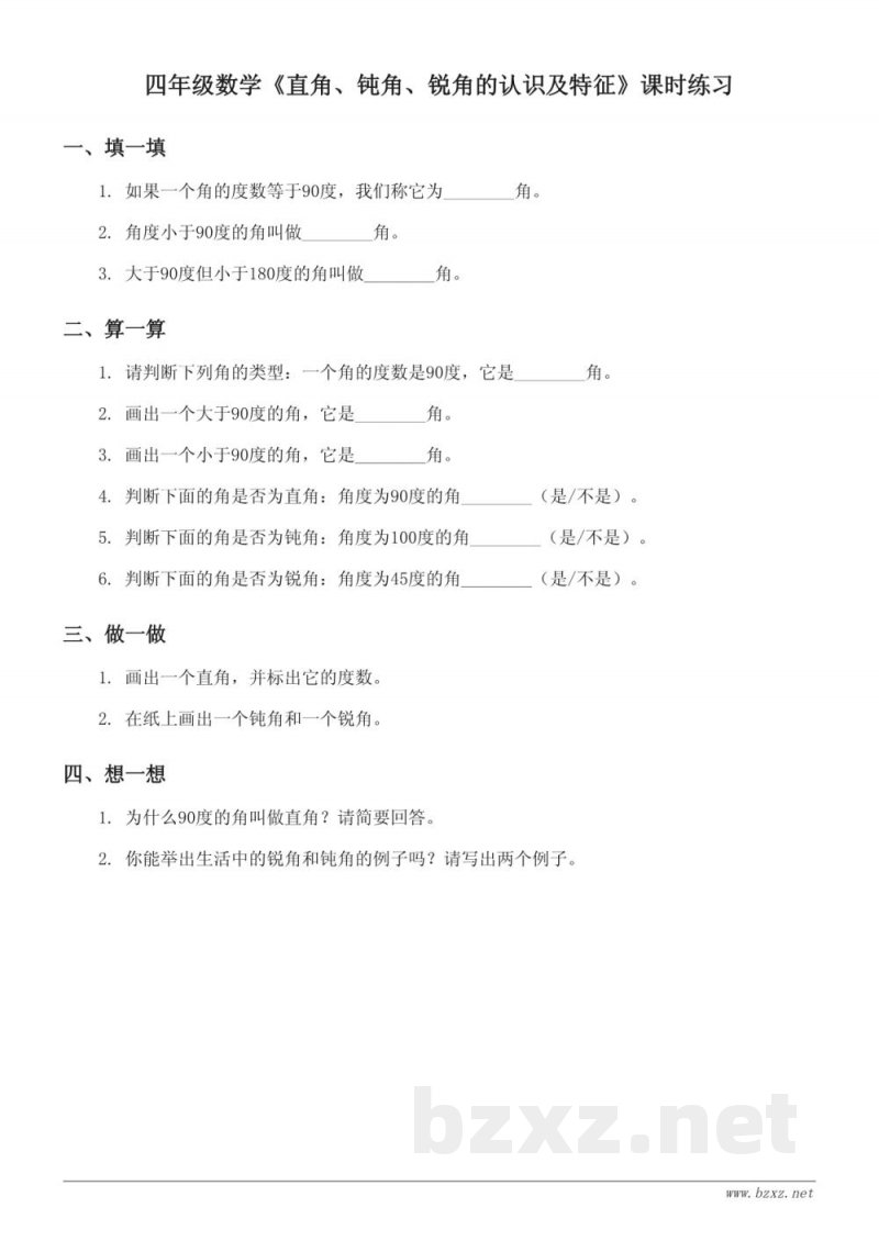 四年级数学青岛版上册《直角、钝角、锐角的认识及特征》课时练习 (含答案) 四年级数学青岛版上册《直角、钝角、锐角的认识及特征》课时练习 (含答案)