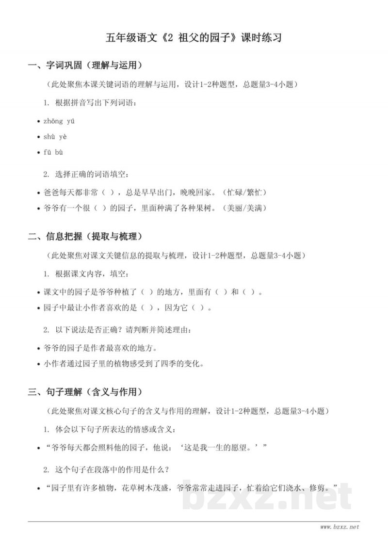 五年级语文统编版下册《2 祖父的园子》课时练习 (含答案)