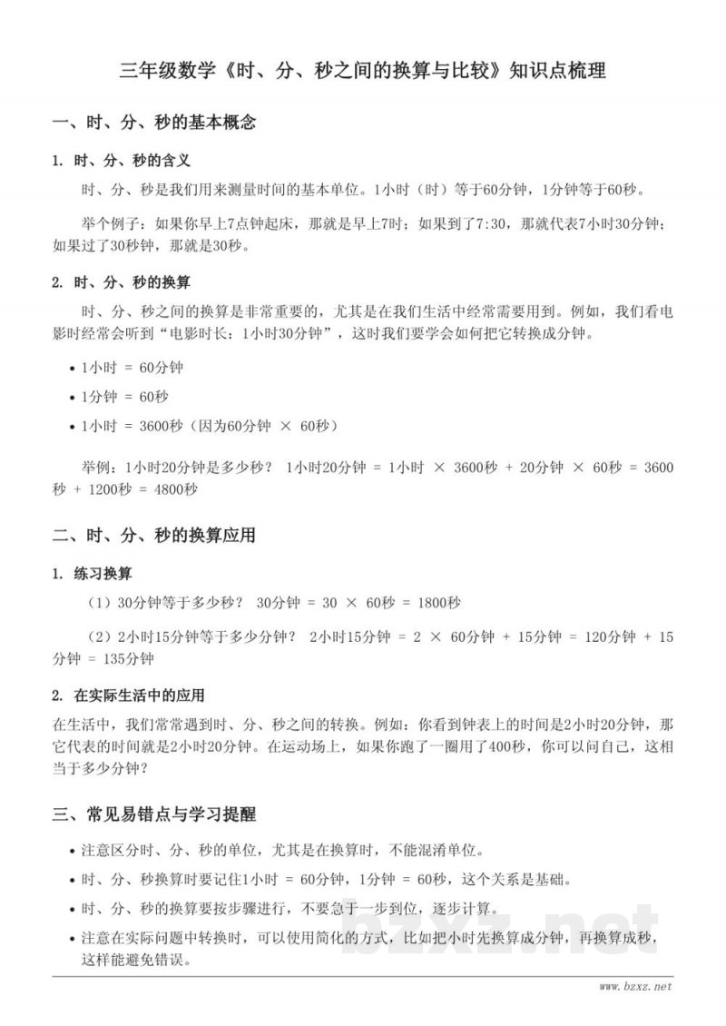 三年级人教版数学《时、分、秒之间的换算与比较》知识点梳理 三年级人教版数学《时、分、秒之间的换算与比较》知识点梳理
