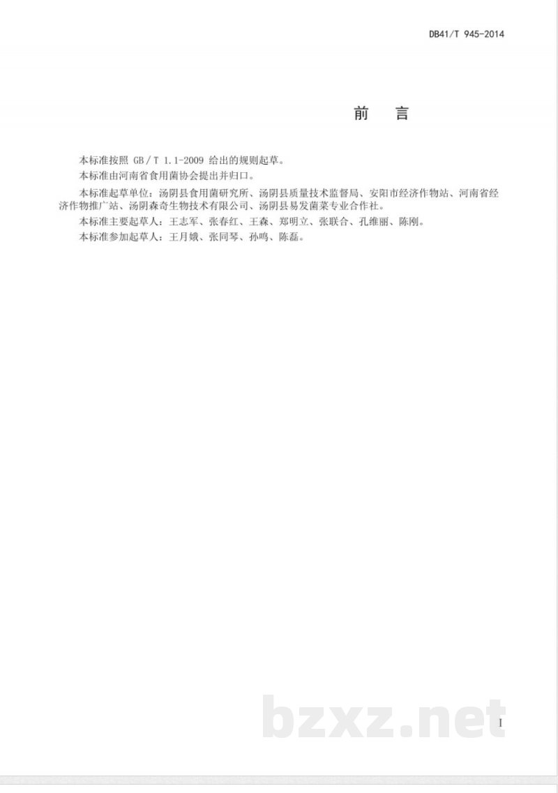 DB41/T 945-2014硫磺菌生产技术规范 DB41/T 945-2014硫磺菌生产技术规范